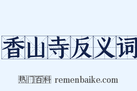 香山寺反义词是什么意思的图片
